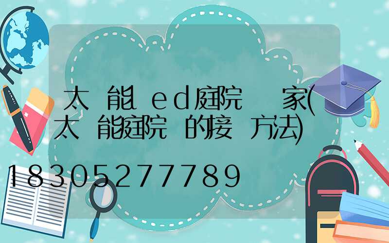 太陽能led庭院燈廠家(太陽能庭院燈的接線方法)