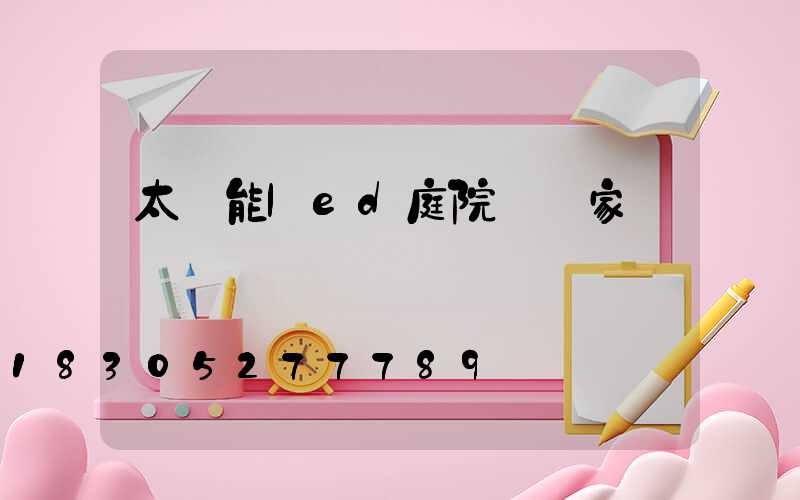 太陽能led庭院燈廠家