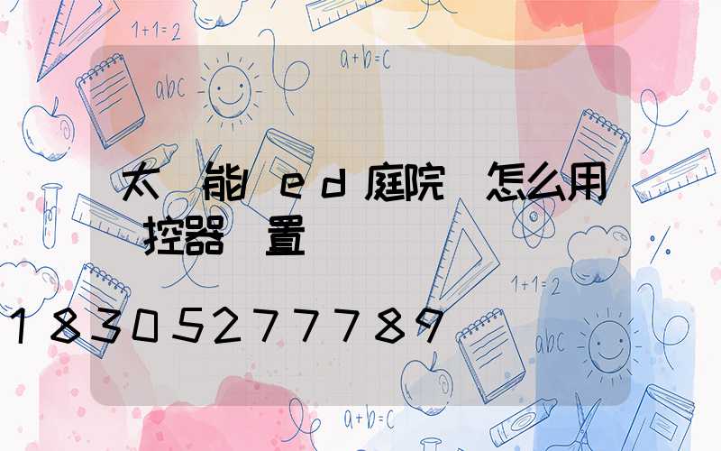 太陽能led庭院燈怎么用遙控器設置