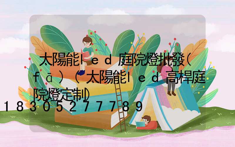 太陽能led庭院燈批發(fā)(太陽能led高桿庭院燈定制)