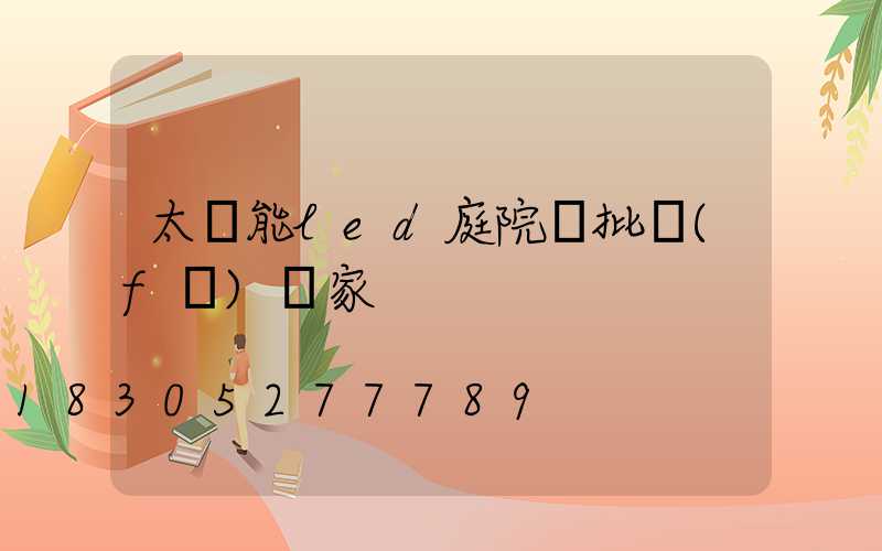 太陽能led庭院燈批發(fā)廠家