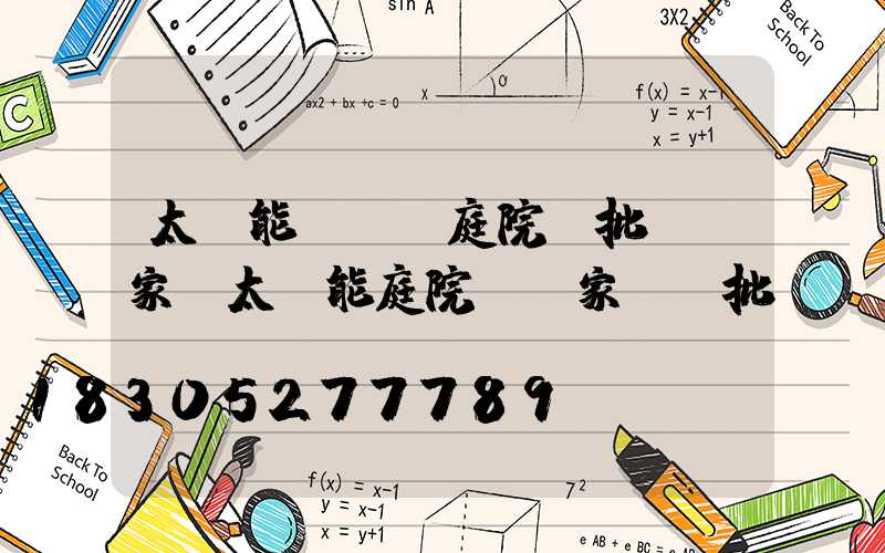 太陽能led庭院燈批發廠家(太陽能庭院燈廠家報價批發)