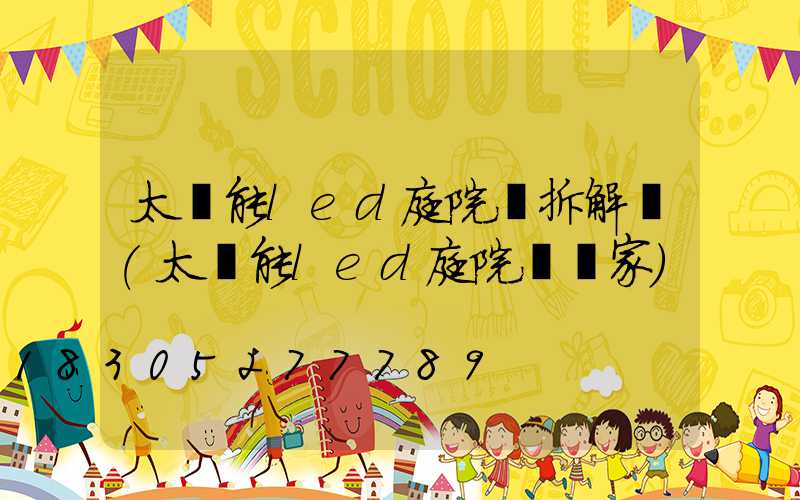 太陽能led庭院燈拆解圖(太陽能led庭院燈廠家)