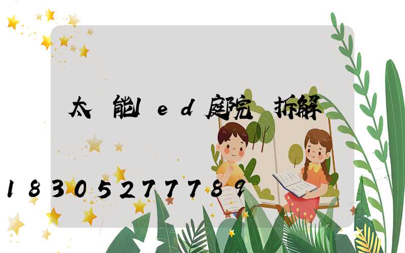 太陽能led庭院燈拆解圖