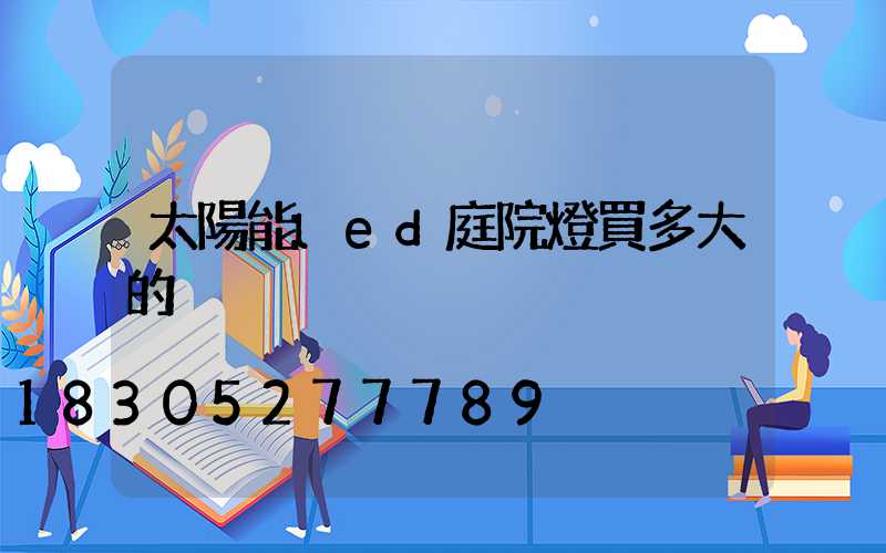 太陽能led庭院燈買多大的
