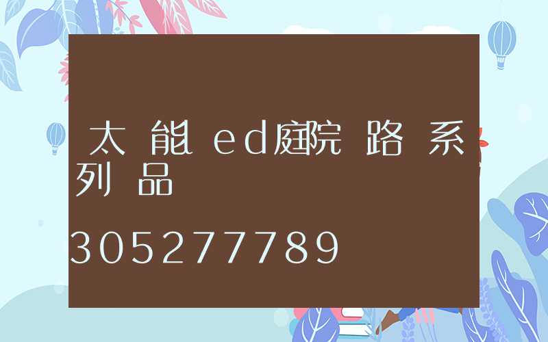 太陽能led庭院燈路燈系列產品