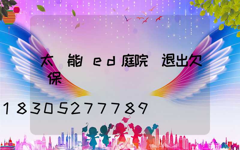 太陽能led庭院燈退出欠壓保護