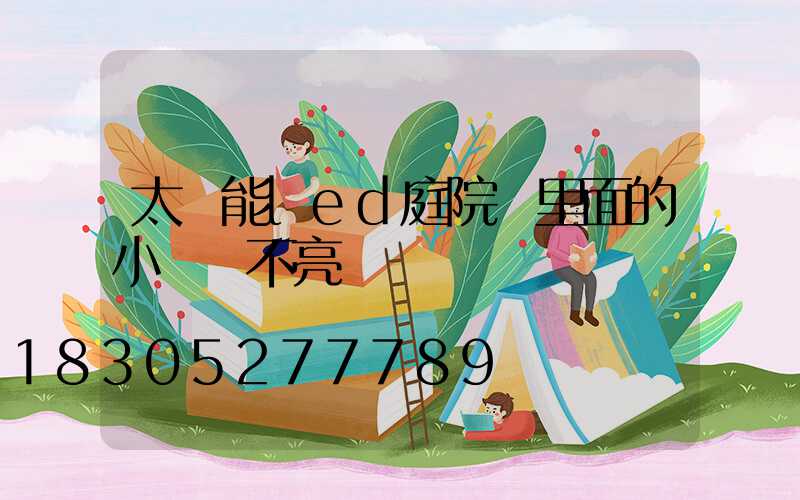 太陽能led庭院燈里面的小紅燈不亮