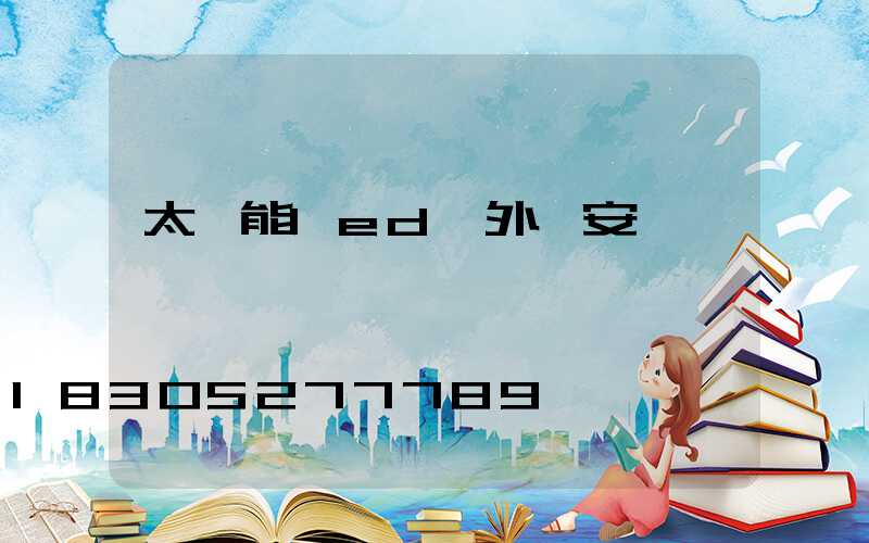 太陽能led戶外燈安裝視頻