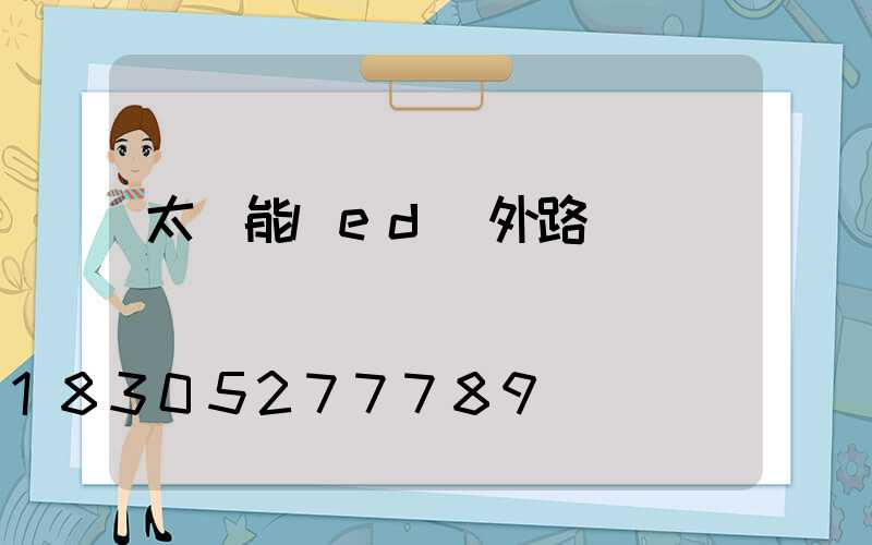 太陽能led戶外路燈