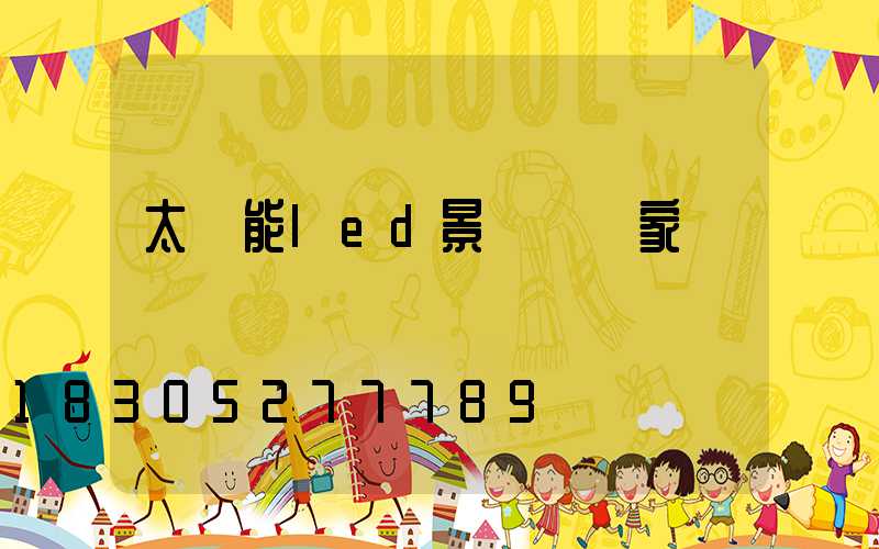 太陽能led景觀燈廠家報價