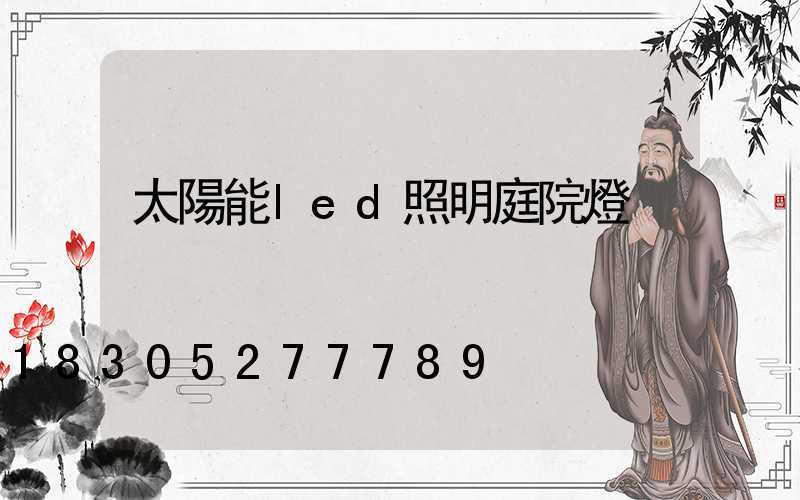 太陽能led照明庭院燈