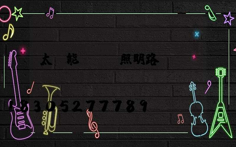 太陽能led照明路燈