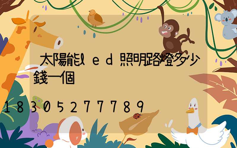 太陽能led照明路燈多少錢一個
