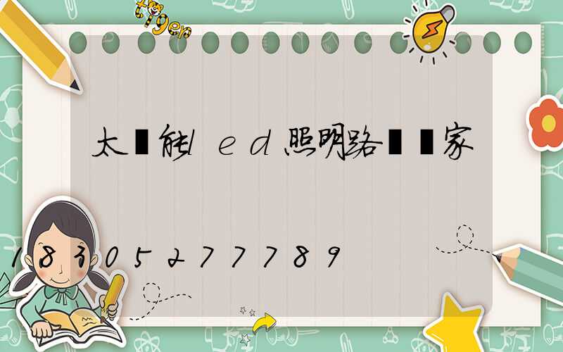 太陽能led照明路燈廠家