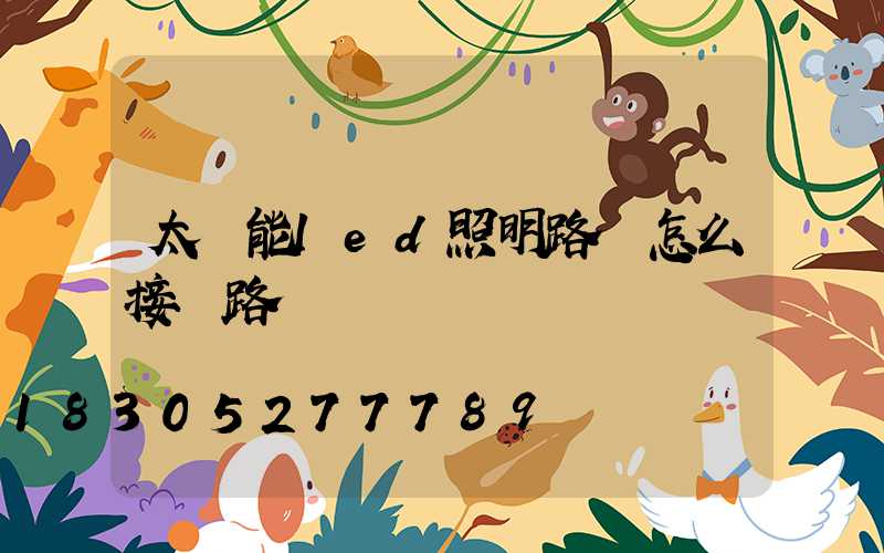 太陽能led照明路燈怎么接電路