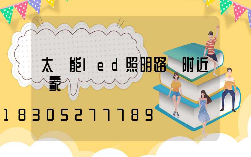 太陽能led照明路燈附近廠家