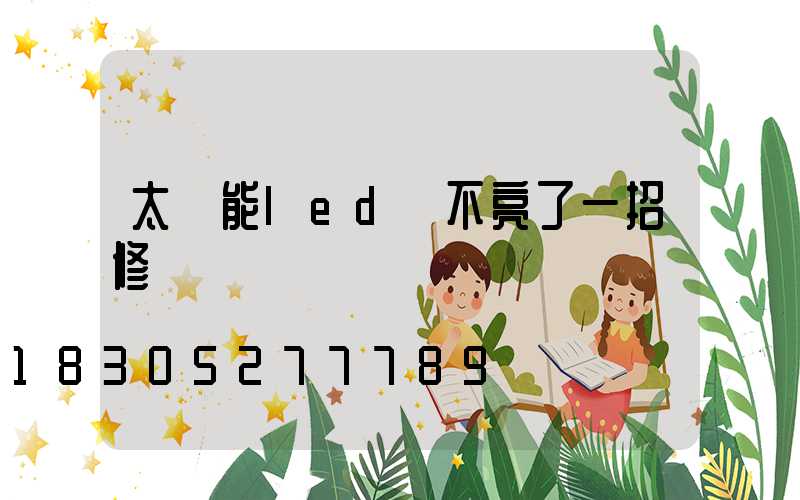 太陽能led燈不亮了一招修復