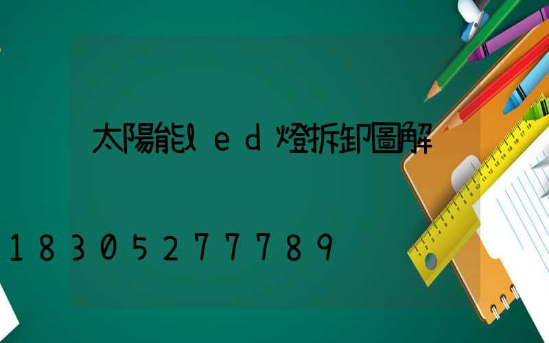 太陽能led燈拆卸圖解