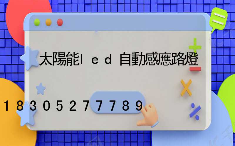 太陽能led自動感應路燈