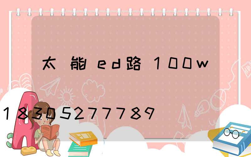 太陽能led路燈100w