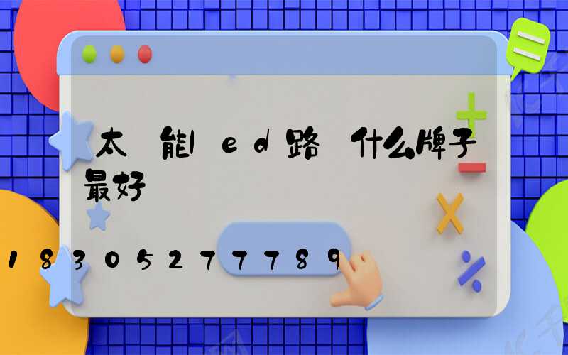 太陽能led路燈什么牌子最好