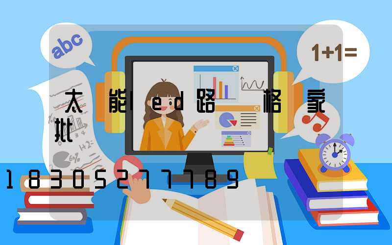 太陽能led路燈價格廠家批發