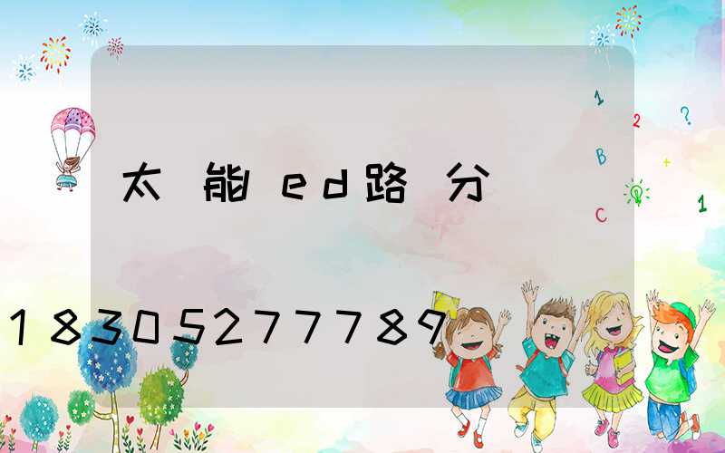 太陽能led路燈分類