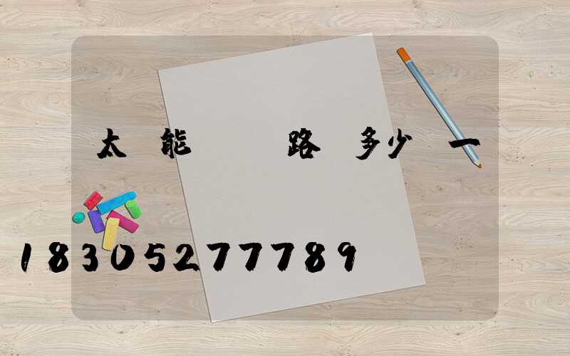 太陽能led路燈多少錢一個