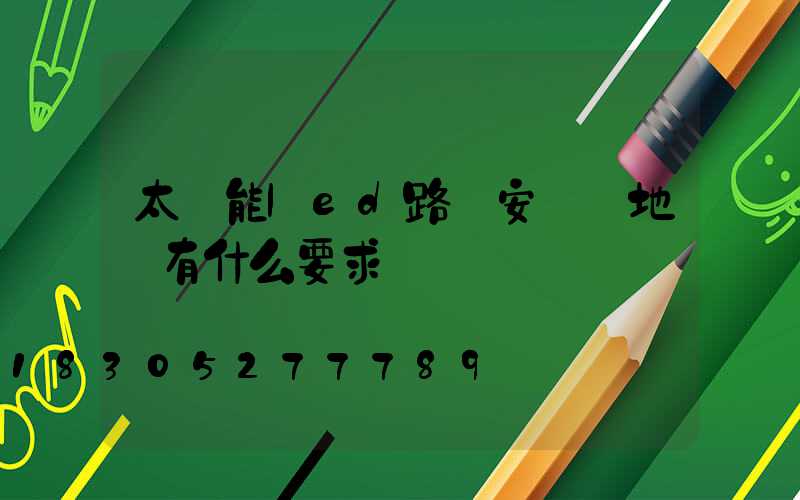 太陽能led路燈安裝對地區有什么要求嗎