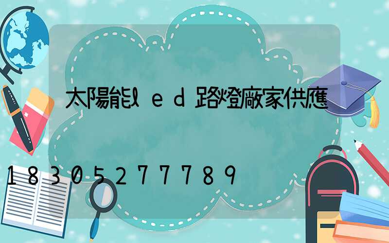 太陽能led路燈廠家供應