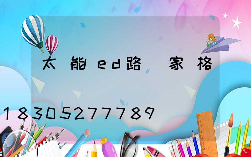 太陽能led路燈廠家價格