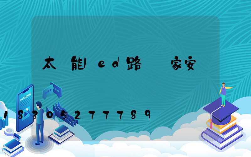 太陽能led路燈廠家安裝