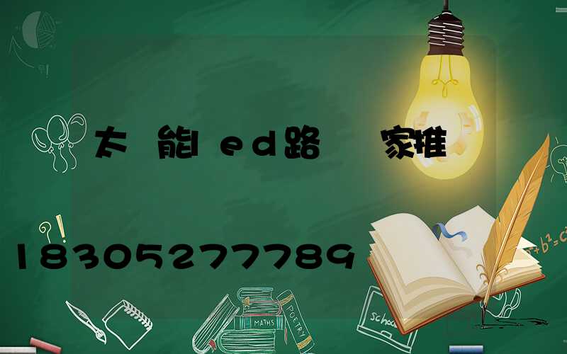 太陽能led路燈廠家推薦