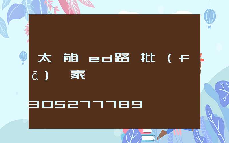 太陽能led路燈批發(fā)廠家