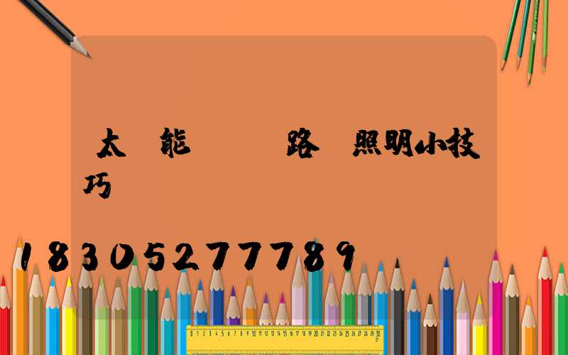 太陽能led路燈照明小技巧