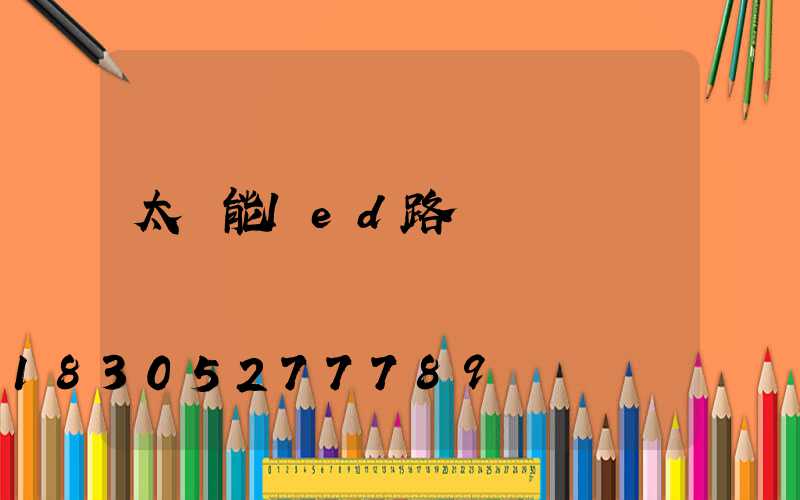 太陽能led路燈訂購