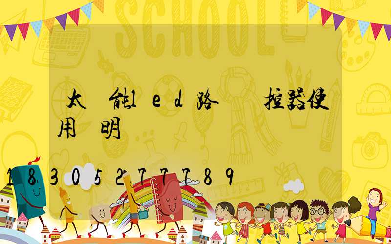 太陽能led路燈遙控器使用說明