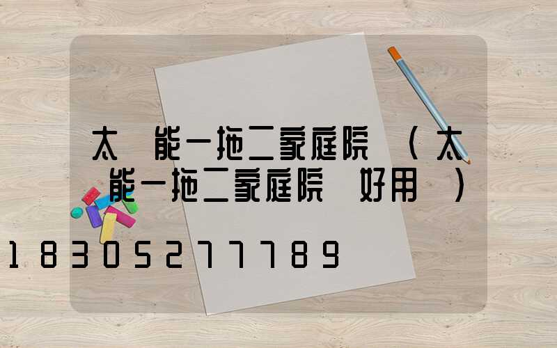 太陽能一拖二家庭院燈(太陽能一拖二家庭院燈好用嗎)