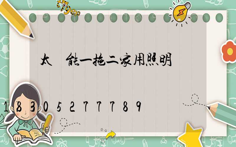 太陽能一拖二家用照明燈