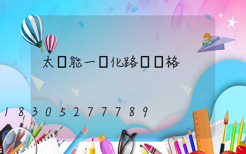 太陽能一體化路燈價格