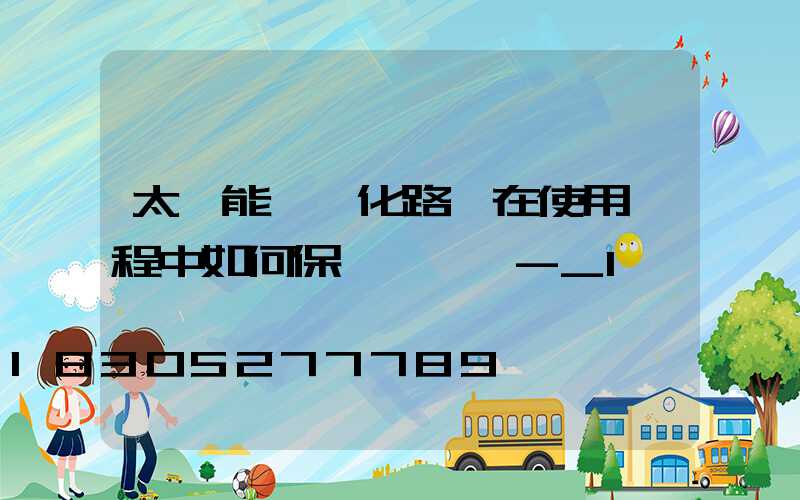 太陽能一體化路燈在使用過程中如何保養與維護-_1