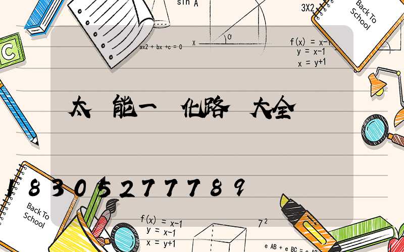 太陽能一體化路燈大全