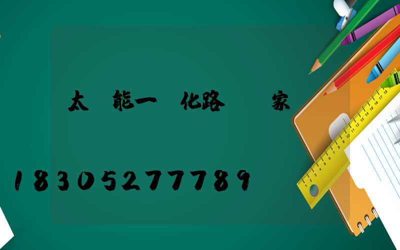 太陽能一體化路燈廠家