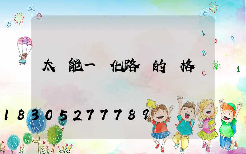 太陽能一體化路燈的價格