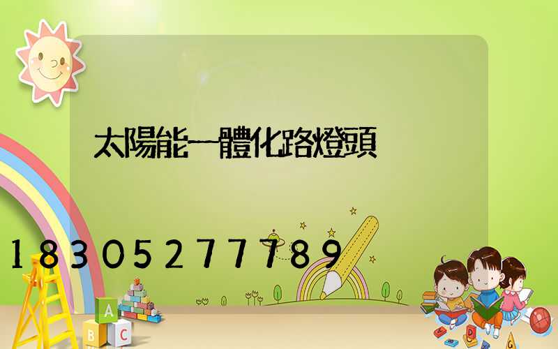 太陽能一體化路燈頭