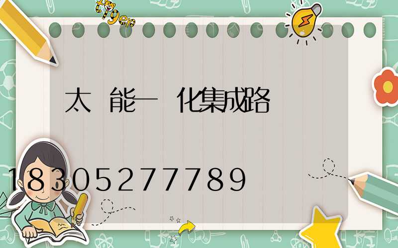 太陽能一體化集成路燈