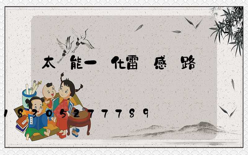 太陽能一體化雷達感應路燈