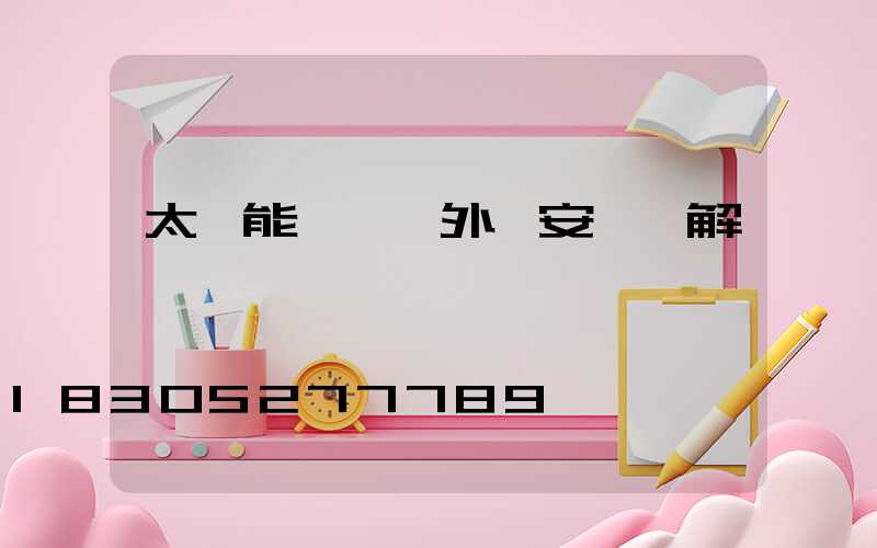 太陽能一體戶外燈安裝圖解