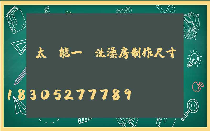 太陽能一體洗澡房制作尺寸